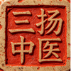 三扬中医